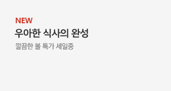우아한 식사의 완성