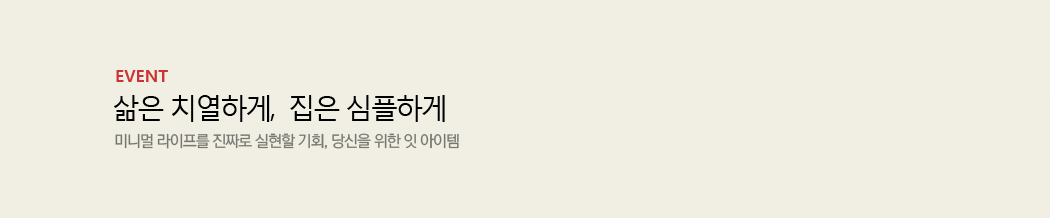 !!삶은 치열하게, 집은 심플하세!!