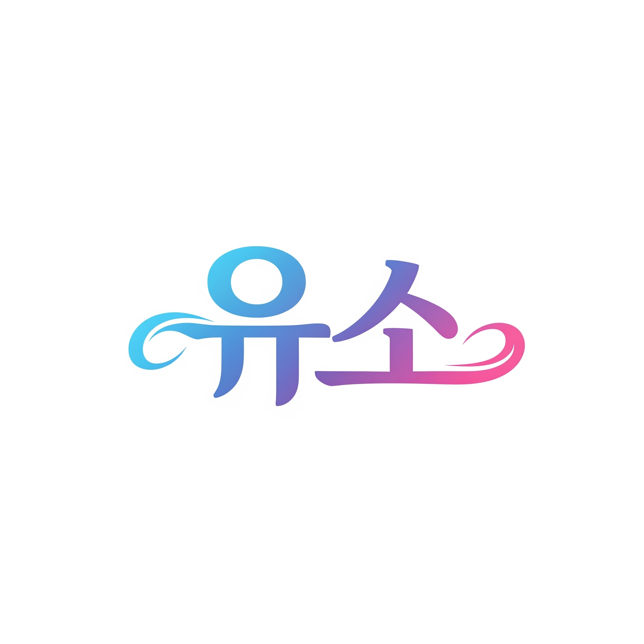 유소