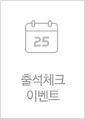 출석체크 이벤트