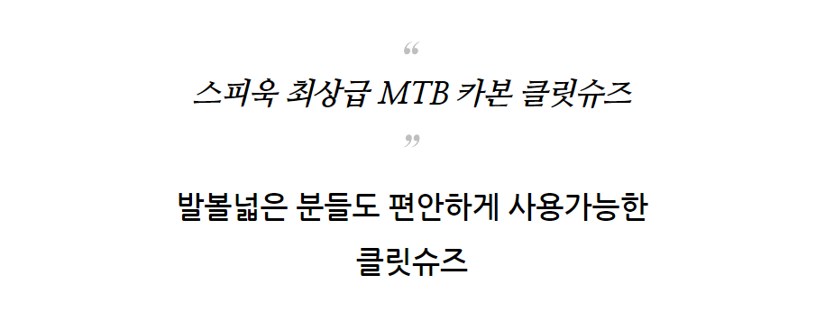 스피욱 MTB ALDAPA XC CARBON 클릿슈즈